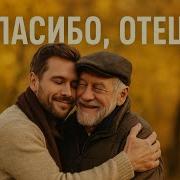 Спасибо Отец