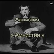 Лесоповал Амнистия