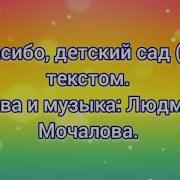 Спасибо Детский Сад Минус