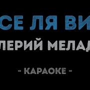 Найв Караоке Се Ля Ви