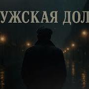 Мужская Доля