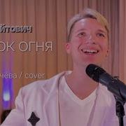 Цветок Огня Ваня