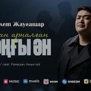 Соңғы Сәт Жаңа Ән