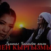 Мен Кыргызмын Гульназ Чыныбек Кызы