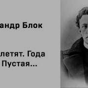 Александр Блок Миры Летят