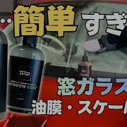 洗車 ガラス 油膜 水垢