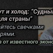 Экономист Холод О Продовольственной Блокаде