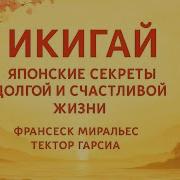 Икигай Аудиокнига