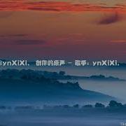 创作的 原声