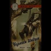 Верн Черная Индия