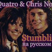 Chris Norman Suzi Quatro Stumblin In На Русском Языке