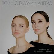 Воин С Глазами Ангела