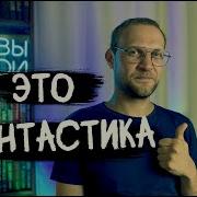 Интересные Книги Фантастика