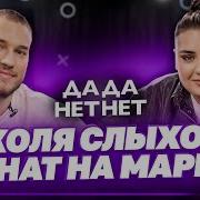 Интервью Женат На Марине