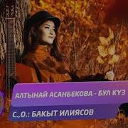 Алтын Кузго Ыр