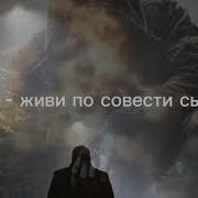 Тень Живи По Совести Сынок