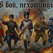 В Бой Пехотинцы Neirobard