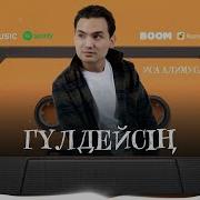 Гүлдейсің Иса Алимуса