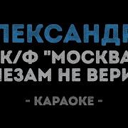 Минус Александра