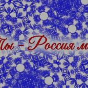 Ты Россия Моя Минус