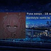 18 Мне Уже Hardstyle