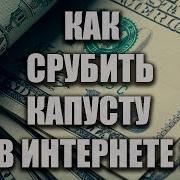 Где Срубить Бабла