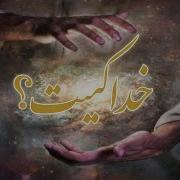 Khoda Kist خدا کیست