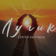 Песня Лучик