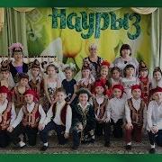 Выход Детей На Наурыз