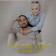 Бактылуу Болуп Жашайлы