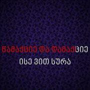 Минус Qartuli Dabrundi Kargo