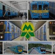 Эволюция Поездов Метро Киева
