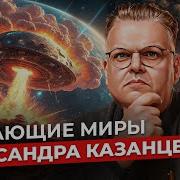Фантаст Александр Казанцев