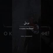 Плакали Мои Глаза Нашид