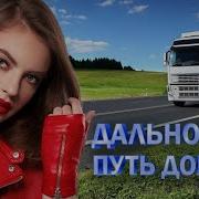 Дальнабой Песнй