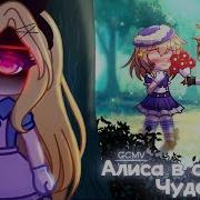 Алиса В Стране Чудес Гача