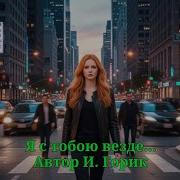 Я С Тобой Везде