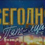 Заставка Сегодня Пятница
