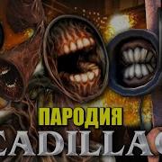 Пародии На Сиреноголового