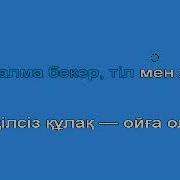 Сегіз Аяқ Минусовка