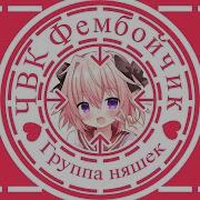 Юбочка Чюлочки