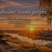 Давайте Жить Добрее