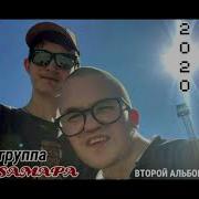 Группа Самара