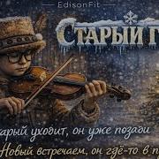 Эдисон Фит