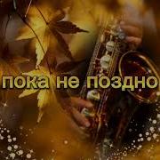 Пока Не Поздно Aндрей