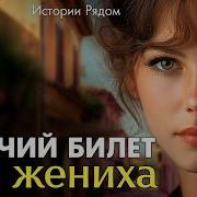 Истории Рядом Новые Аудиорассказы