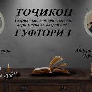 Точикон Бобочон Гафуров