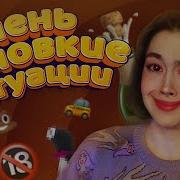 Анастасиз Неловкие Ситуации