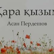Текст Песни Кара Кызым