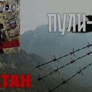 Пули Дни Братан